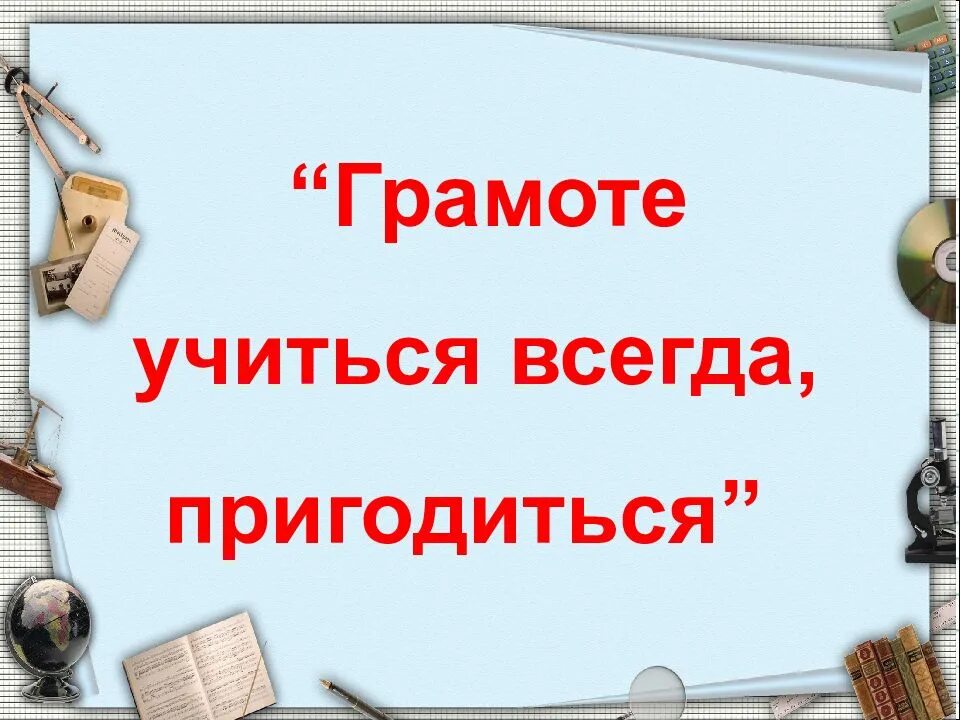 Учиться всегда пригодится сказуемое. Грамоте учиться всегда всегда пригодится. грамотей учится всегда пригодится. грамоте учиться всегда пригодится как. учимся грамоте.