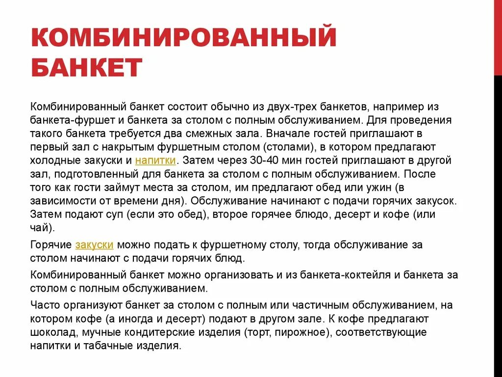 Этапы организации банкета. Актуальность банкета. Актуальность банкета. Актуальность банкета. Массовые банкетные мероприятия.