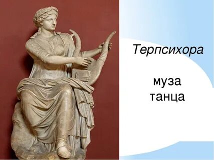 Танцуй муз