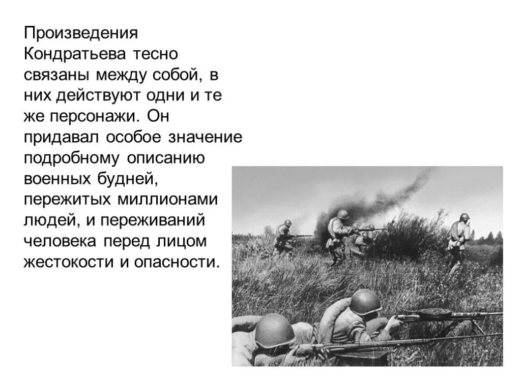 Как описаны в повести суровые военные будни. Произведения Кондратьева. Кондратьев произведения о войне. Творчество Кондратьева. Подробное описание войны.