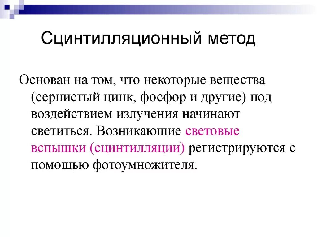 В чем заключается метод сцинтилляции. Сцинтилляционный метод. метод сцинтилляций метод. метод сцинтилляций схема. сцинтилляционный метод результат.