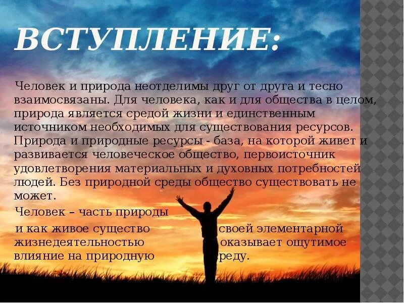 Человек и природа предложения