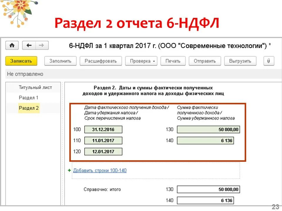 6 ндфл что за отчет. Отчет 6 НДФЛ. Справка 6 НДФЛ. Строка 140 6 НДФЛ. Строка 100 в 6 НДФЛ.