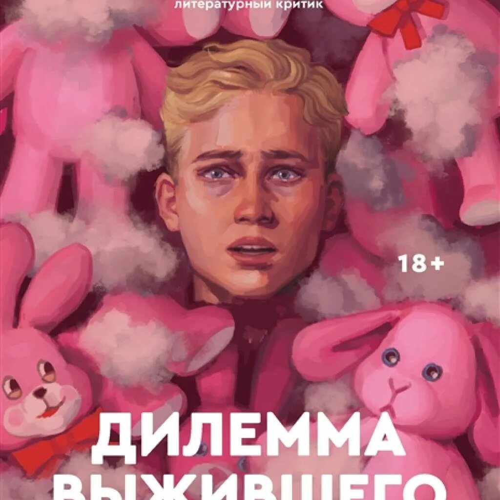 Дилемма книга. Дилемма выжившего книга. Дилемма выжившего обложка.