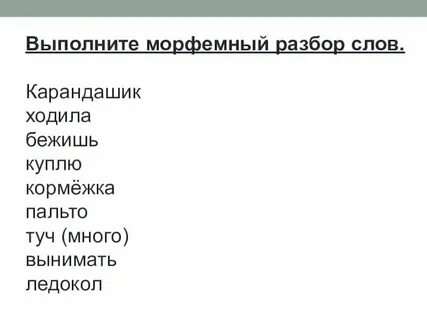 Морфемный разбор слова бежит