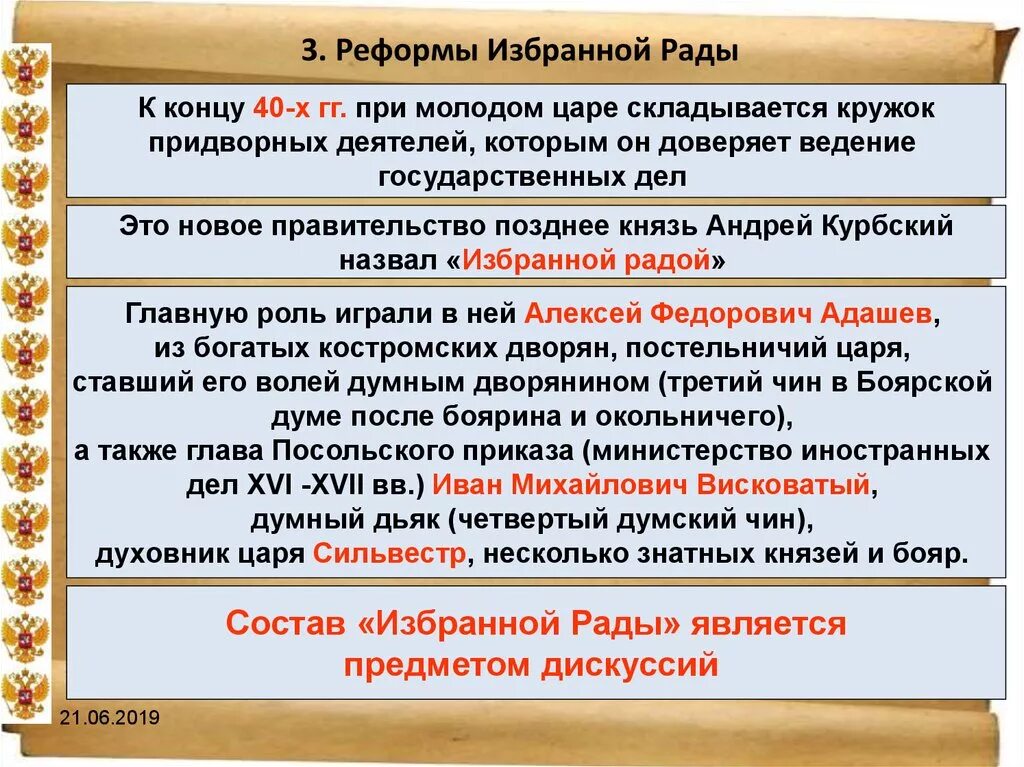 Реформы ивана 3 факты. Избранная рада Ивана Грозного реформы. Реформы избранной рады и опричнина. 3 Реформы избранной рады. Реформы «избранной рады» (1549-1560 г.).