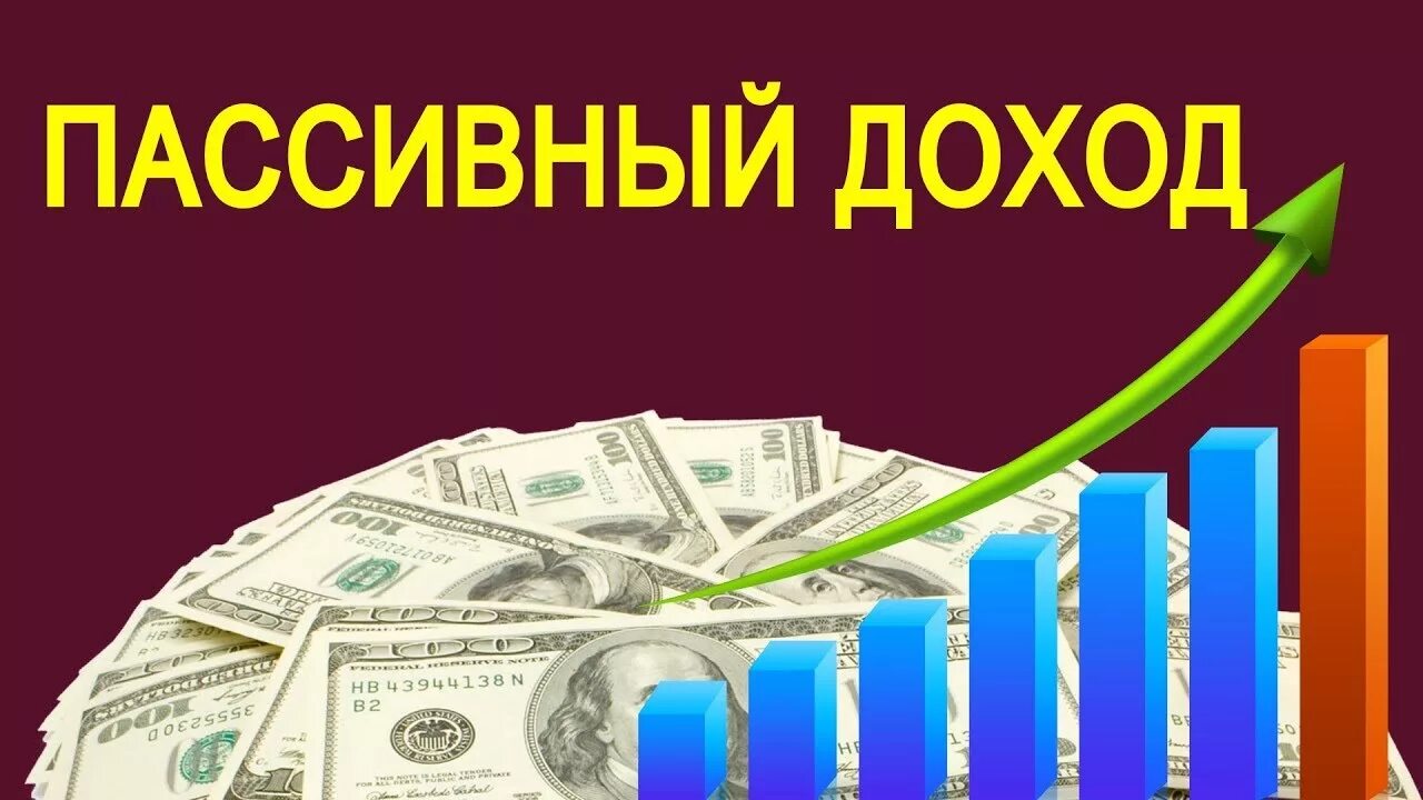 Доход вб. Пассивный доход. Мой пассивный доход растет. Пассивный доход картинки. Инвестиции пассивный доход.