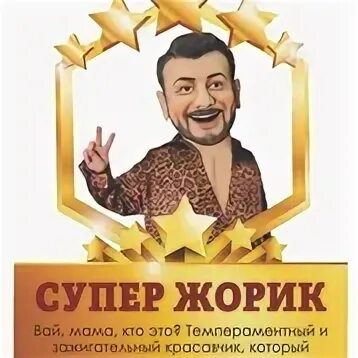 Супер Жорик. Галустян супер Жорик. Супер Жорик фото. Супер жорик mp3