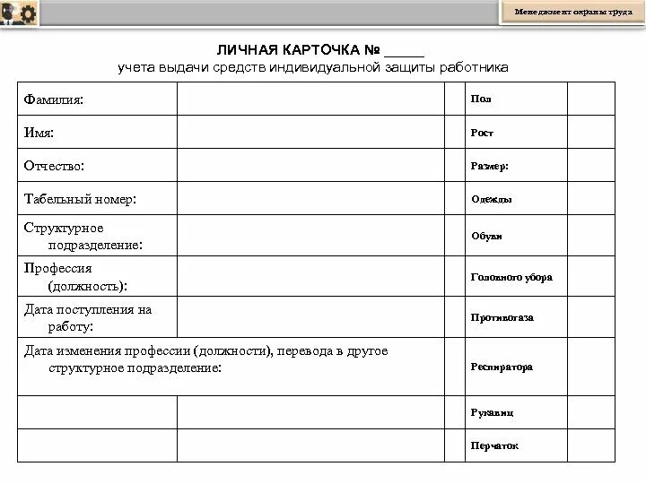 Учет выдачи дежурной сиз. Личная карточка учета СИЗ 290н. Карточка учета СИЗ 2023. Личных карточках учета выдачи средств индивидуальной защиты. Индивидуальная карточка учета выдачи средств индивидуальной защиты.