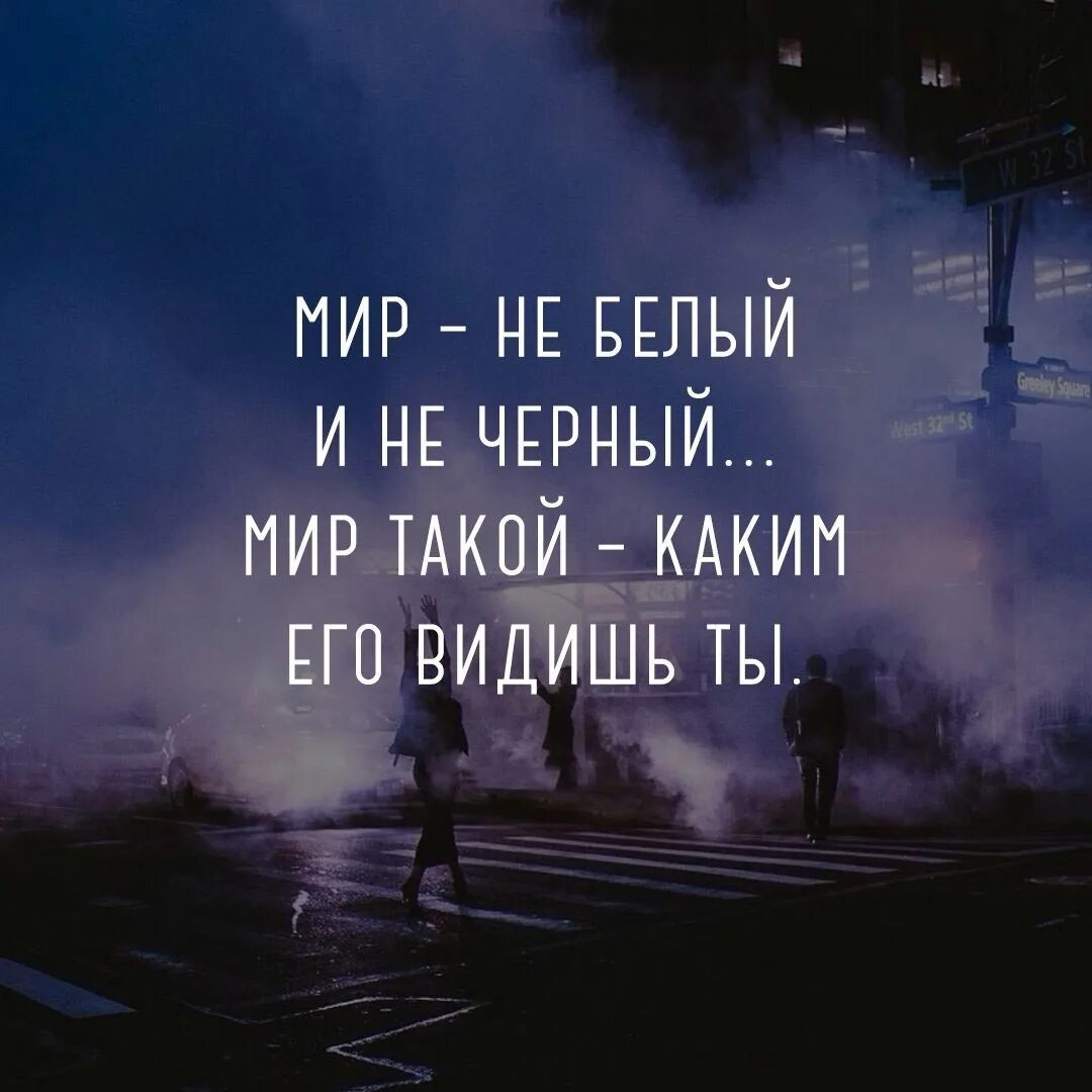 Видим его одинаково. Цитаты про мир. Черно белый мир цитаты. Фразы про мир. Афоризмы про мир.