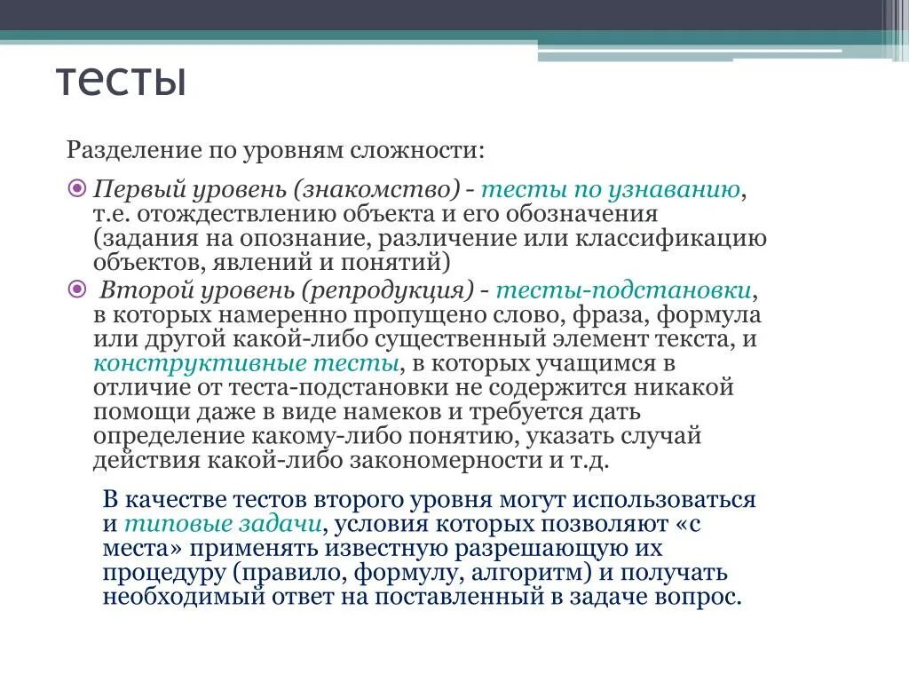 Особенности первых тестов. Уровни сложности тестов. Тесты второго уровня. Тесты первого и второго уровня. Тесты по уровням сложности.