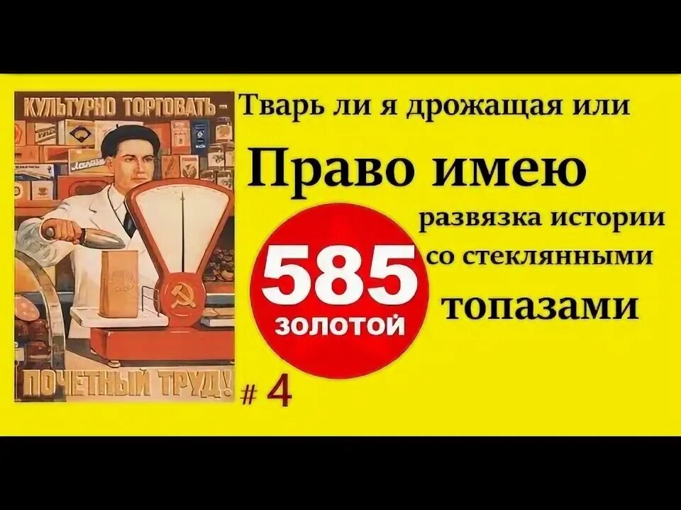 585 Золотой возврат.