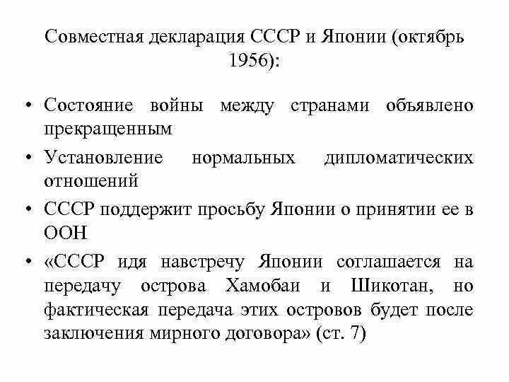 Дипломатический протокол ссср. Декларация СССР И Японии 1956. Совместная декларация 1956. Установление дипломатических отношений СССР. Советско-японская декларация 1956 года.