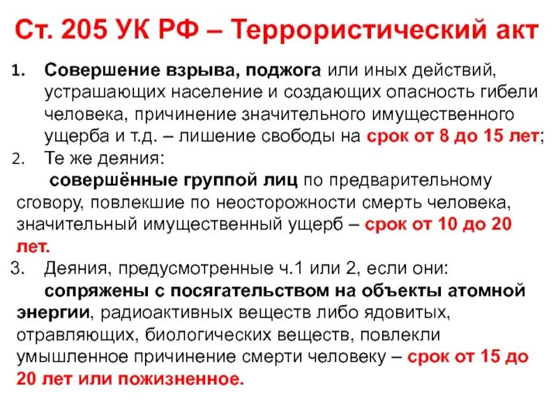 205 ук рф комментарий. Террористический акт это совершение взрыва поджога или иных действий. Совершение террористического акта. Иные действия террористического акта. Иные действия ст 205 УК РФ.