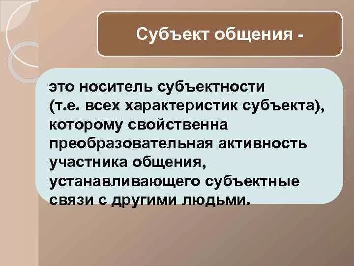 Особенности субъектов общения. Субъекты общения. Субъекты коммуникации. Виды субъектов общения. Субъекты общения в психологии.