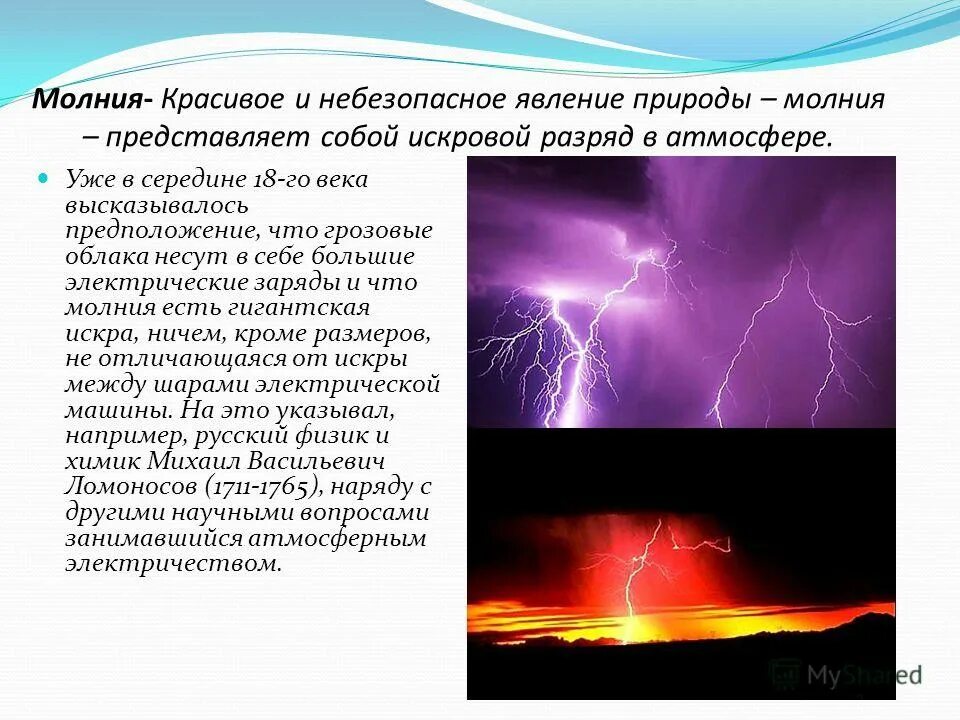 Молния явление природы. Молния информация. Доклад про молнию. Что такое молния кратко. Гроза физика явления