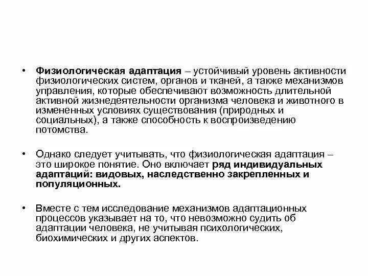 Физиологический уровень адаптации. Физиологическая адаптация человека. Физиологическая адаптация особенности. Адаптация на физиологическом уровне примеры.