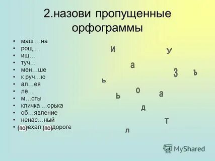 Назовите пропущенные слова