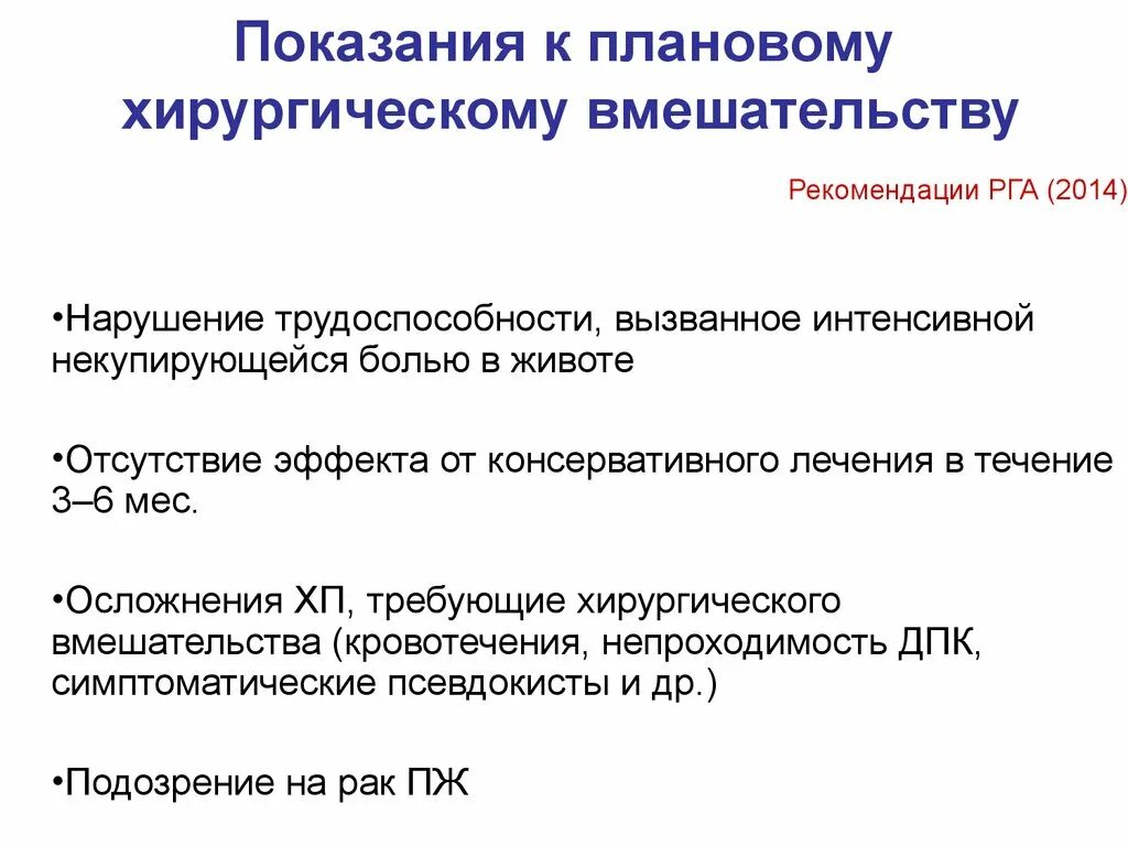 Показания к хирургической операции. Показания к плановой операции. Показания к хирургическому вмешательству. Хронический панкреатит показания к госпитализации. Абсолютные показания к операции