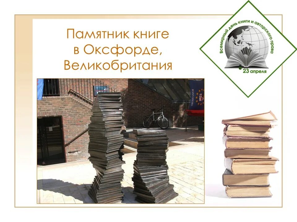 23 апреля день прав. 23 Апреля Международный день книги. 23 Апреля день книги в библиотеке.