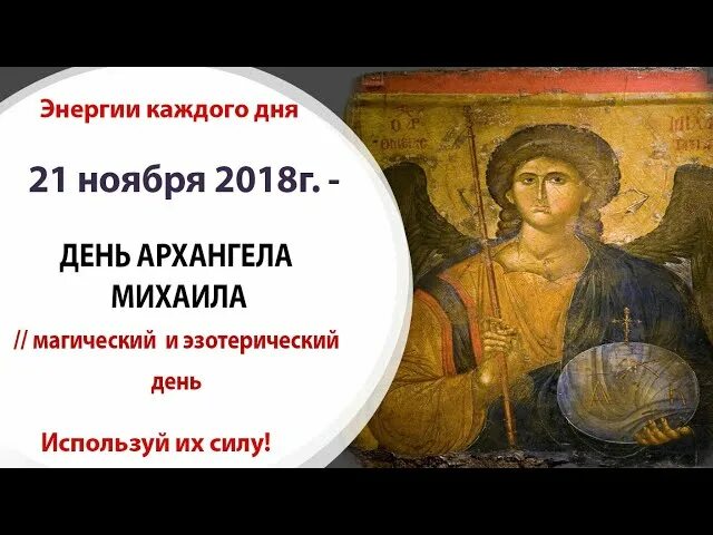 Гадание михаила архангела на будущее. Михайлов день. С праздником Михайлов день. 21 Ноября праздник православный Архангела Михаила.