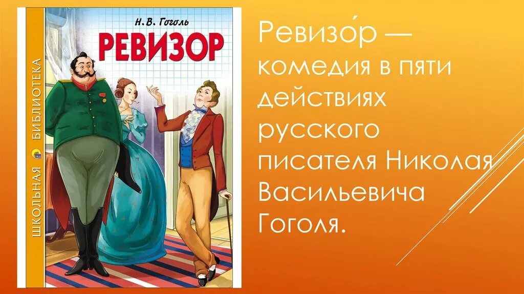 В каком городе ревизор комедия. Ревизор: комедии. Афиша Ревизор Гоголь. Афиша к комедии Ревизор. Ревизор обложка книги.