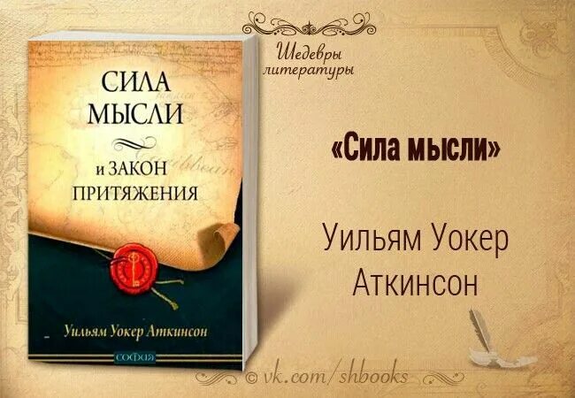 Книга аткинсона сила мысли. Уильям Уокер Аткинсон сила мысли. Аткинсон сила мысли и закон притяжения. Закон притяжения и сила мысли Уильям Уокер Аткинсон книга. Сила мысли книга в Аткинсон.