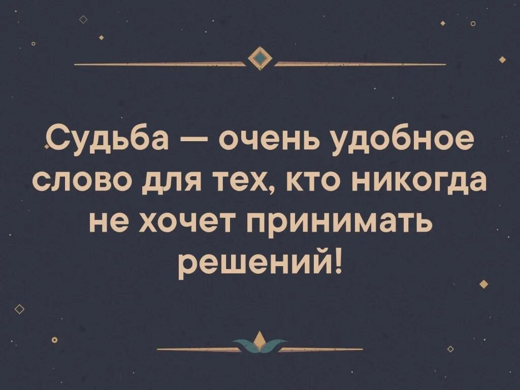 Судьба очень удобное. Судьба очень удобное слово. Судьба очень удобное слово чтобы не принимать решений. Судьба удобное слово для тех кто никогда не принимает решений. Великое слово судьба