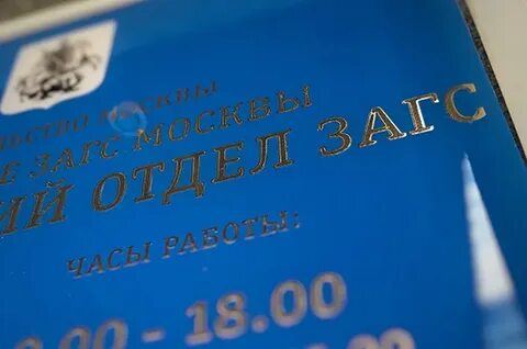 Союз зарегистрированный в органах загса