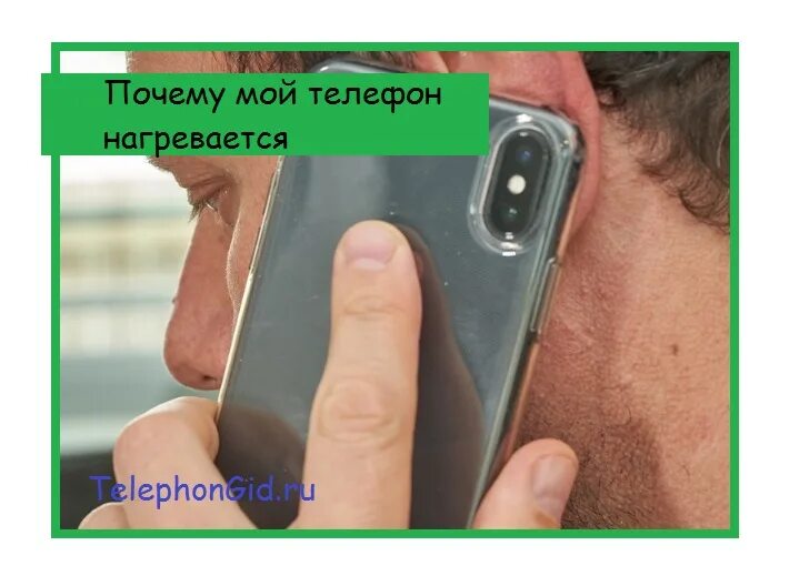 Почему телефон быстро греется. Почему нагревается телефон при использовании интернета. Что если телефон нагревается. Почему смартфон нагревается при работе. Почему перегревается телефон.