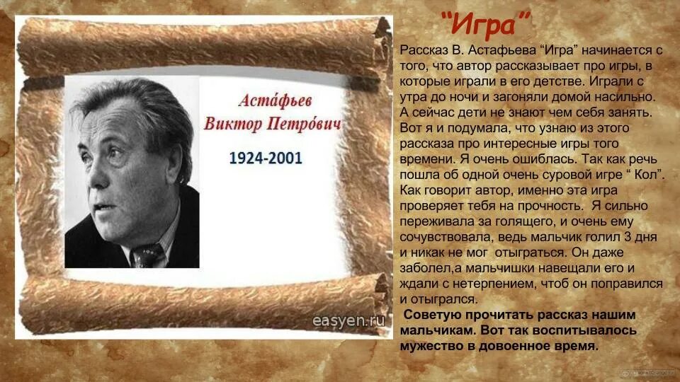 Астафьев игра. Рассказы Астафьева читать. Астафьев пищуженец. Вспомни рассказ астафьева который ты прочитал