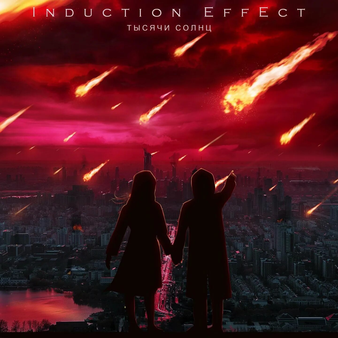 Мир тысячи солнц. Тысяча солнц. induction effect. induction effect — новый мир. трек солнце.