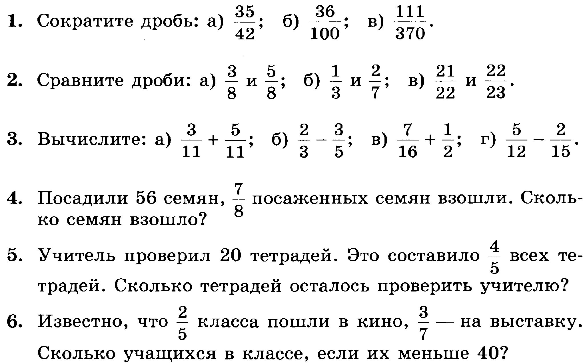 Уроки математики 6 кл. Контрольная по математике 5 класс Мерзляк обыкновенные дроби. Задания по математике 5 класс 3 четверть. Сокращение дробей 5 класс контрольная работа. Математика 6 класс повторение за 5 класс задания.