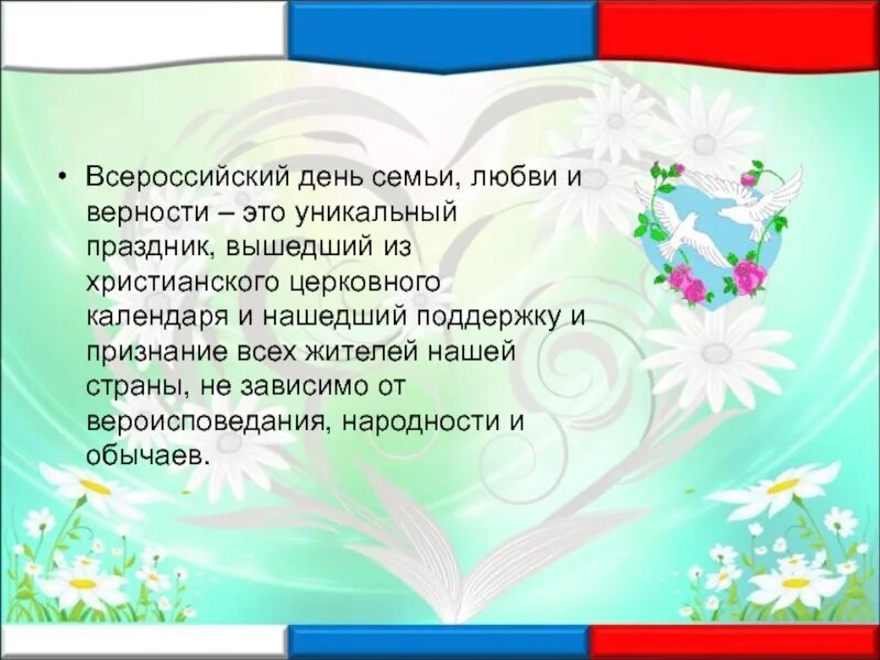 Презентация на тему день семьи любви и верности. День семьи любви и верности история. Сообщение о дне семьи любви и верности. Презентация день семьи любви и верности для детей.