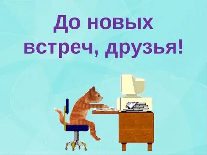 До свидания но без нового свиданья