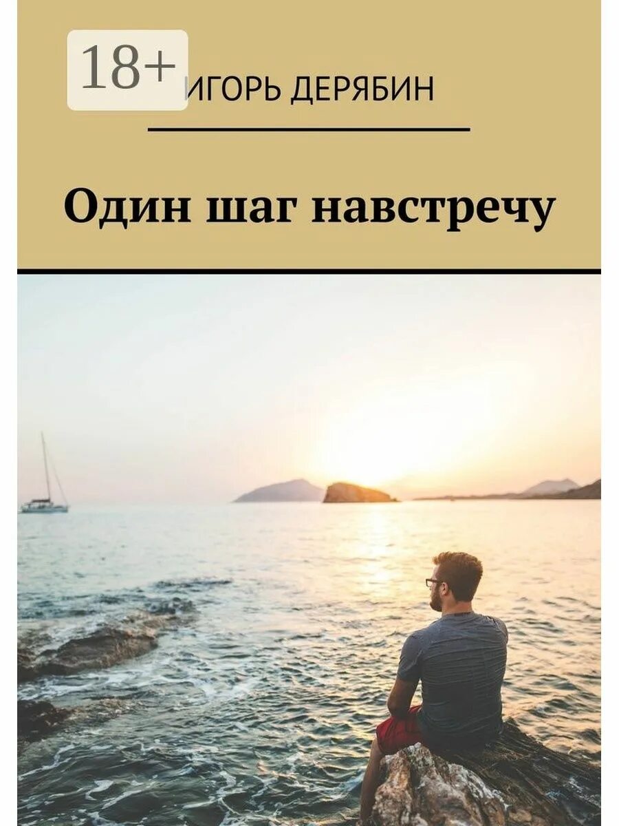 Один шаг. Книга одна. Шаг навстречу книга. Книга один шаг. Делать шаг навстречу