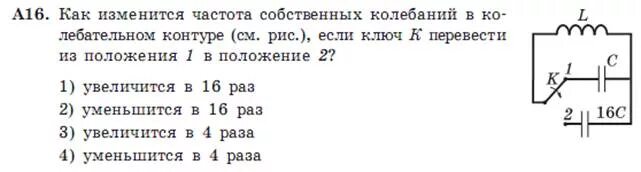 Как изменяется частота колебательного контура. Как изменится частота собственных. Частота колебаний контура как изменяется. Как изменится частота собственных колебаний. Частота собственных электромагнитных колебаний в контуре.