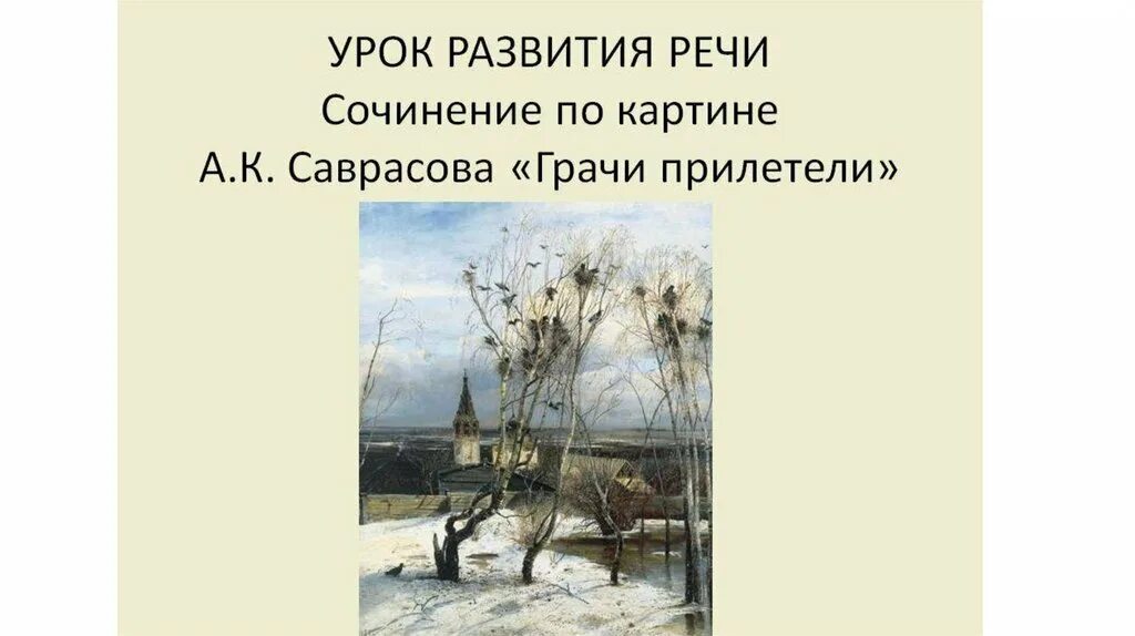 Урок сочинение по картине грачи прилетели. Саврасов Грачи прилетели. Саврасов Грачи прилетели картина. Сочинение по картине Грачи прилетели Саврасов. Соинение по картине Савранова "Грачи прилетели.