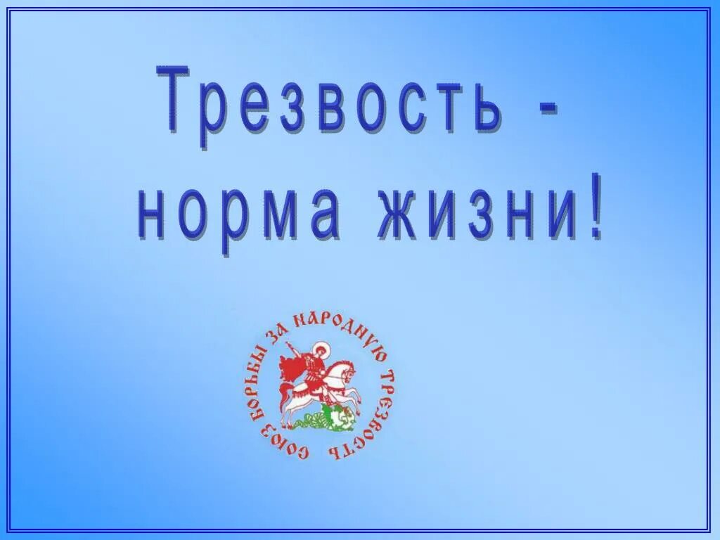 Урок трезвости. Трезвость норма жизни. Трезвость норма жизни презентация. Трезвость норма жизни беседа. «Тре́звость — норма жизни.