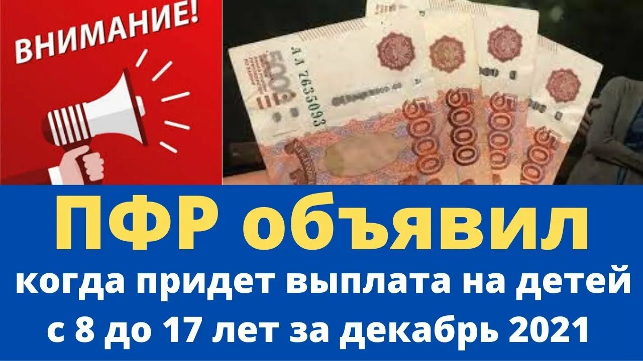 Пенсионный фонд выплаты до 16 лет. Когда ждать выплаты с 8 до 17 за декабрь 2022 года. Выплаты с 8 до 17 лет в 2022 году. Пособие с 8 до 16. ПФР 5000 рублей в месяц 2022.