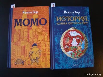 Книга момо михаэля энде