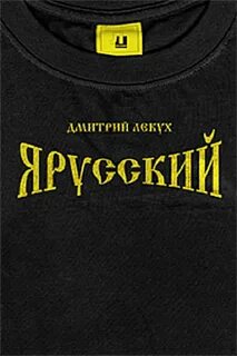 Я русский мп3
