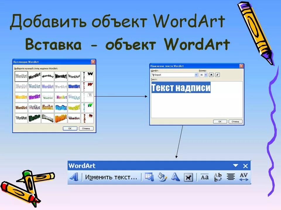 Объекты word текст. Рисунок в текстовом редакторе. Объект wordart. Графические объекты wordart. Добавить объект wordart.