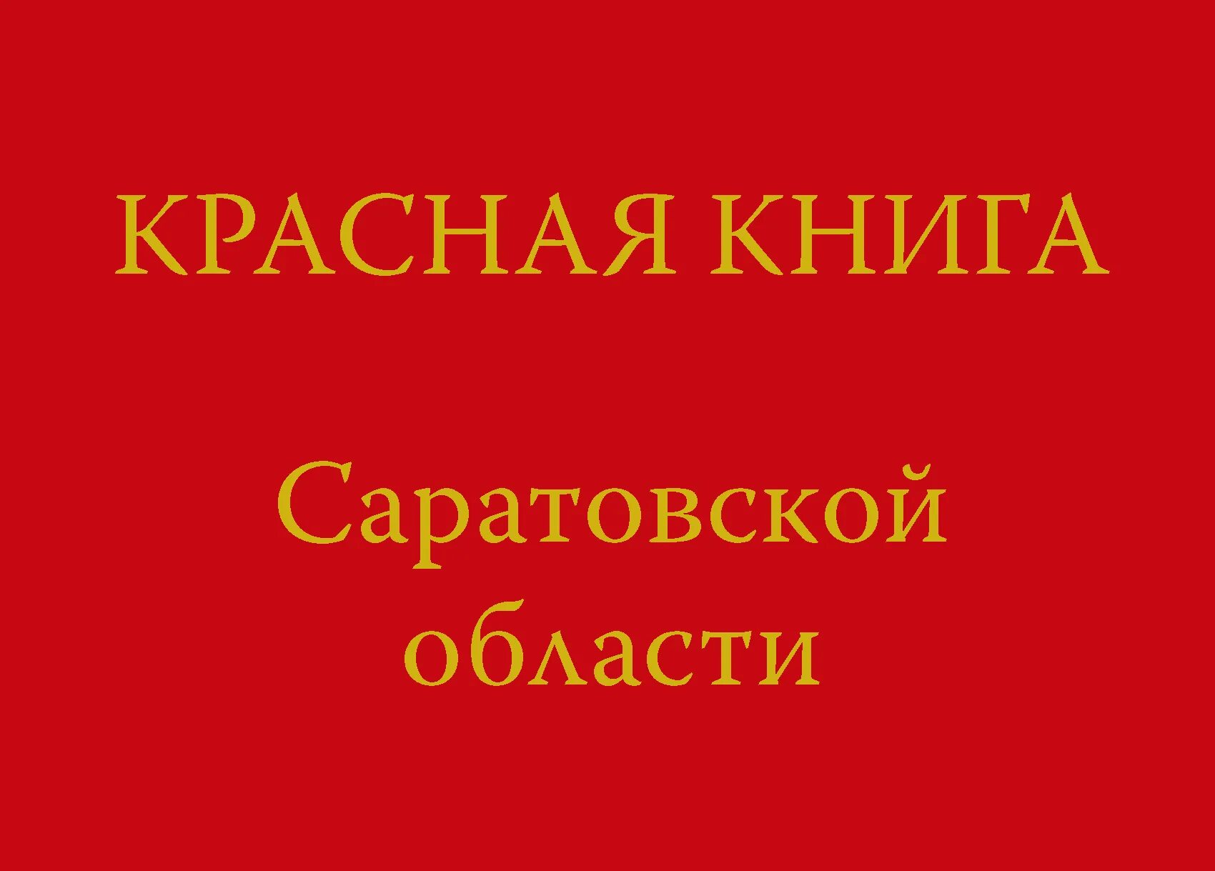 Красная книга Саратовской области книга. Красная книга растений Саратовской области обложка. Животные красной книги Саратовской области. Красная книга Саратовской области фото.