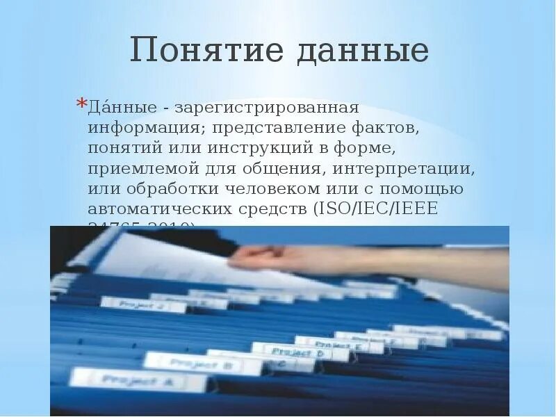 Данные это зарегистрированная информация. Данные это зарегистрированная информация