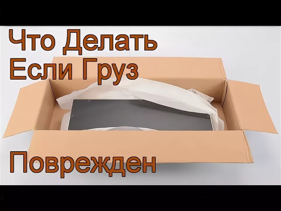 Что делать если тк. Повреждение груза. Испорченный груз. Поврежденный товар. Поврежден товар картинка.