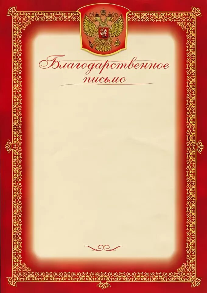 Без благодарные. Рамка для благодарности. Рамка для благодарственного. Рамкаля благодарственного письма. Благодарственное письмо заготовка.