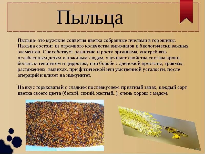 Как пить пыльцу пчелиную