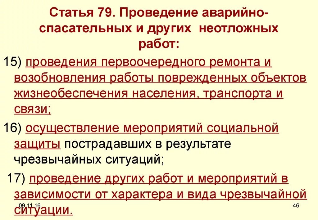 Проведение аср в поврежденных зданиях и сооружениях. Какие мероприятия проводятся при выполнении неотложных работ. как проводятся аварийно-спасательные и другие неотложные работы. проведение аср в поврежденных разрушенных зданиях.