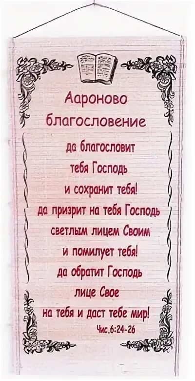 Включи благословение. Благословение Аарона. Аароново благословение. Молитва Аарона. Благословение Аарона текст.